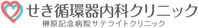 せき循環器内科クリニック