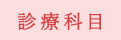 診療科目