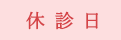 休診日