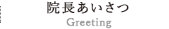 院長あいさつ