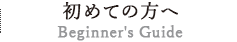 初めての方へ