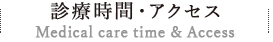 診療時間・アクセス