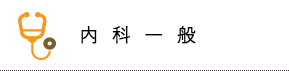 内科一般