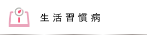 生活習慣病
