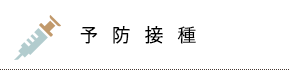 予防接種