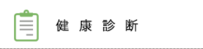 健康診断