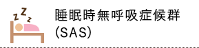 睡眠時無呼吸症候群(SAS)