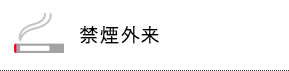禁煙外来
