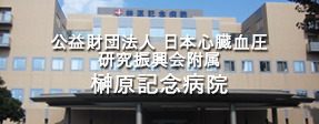 榊原記念病院